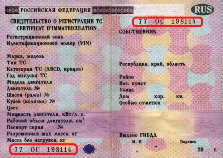 Пример номера свидетельства ТС