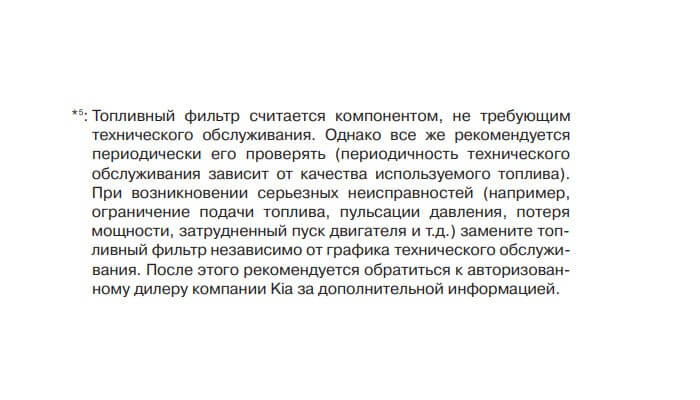 комментарий-завода-изготовителя-к-периодичности-замена-топливного-фильтра-киа-рио-3.jpg