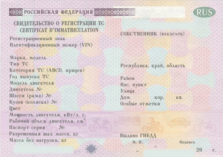 Свидетельство о регистрации ТС