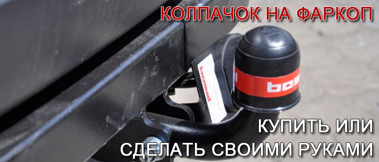 Колпачок на фаркоп: купить или сделать своими руками Колпачок на фаркоп