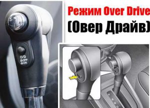 Для чего нужна кнопка овердрайва АКПП