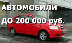Авто за 200 тысяч Авто за 200 тысяч