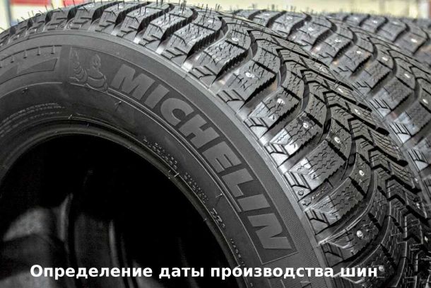 Покрышки Определить дату