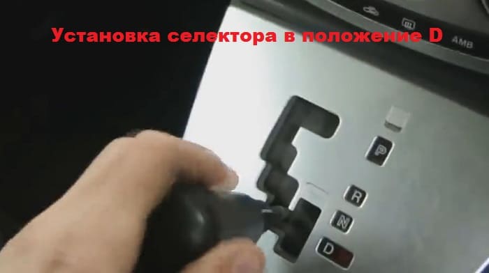 установка селектора в положение D на автоматической коробке передач