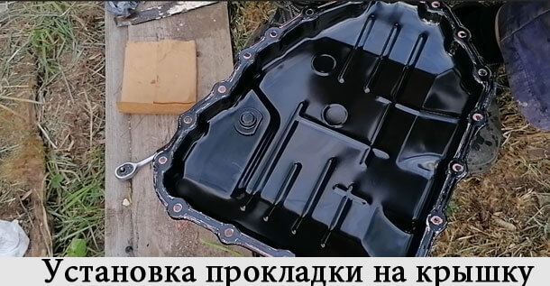 подготовить картер Промыть картер