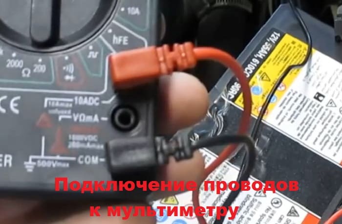 подключения мультиметра к АКБ