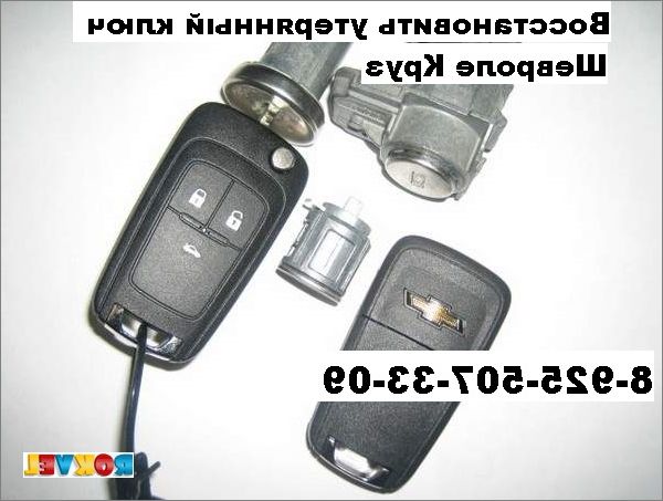 Ключ и иммобилайзер Шевроле Круз: как разобрать и открыть без ключа, распространенные неисправности и ремонт своими руками