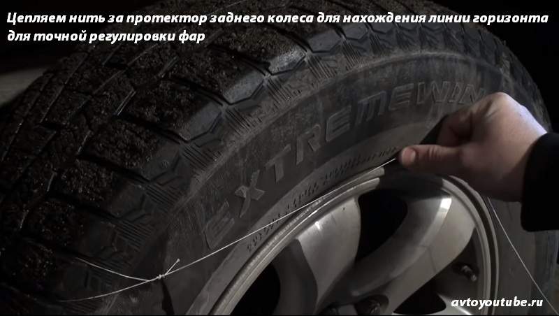 Цепляем нитку к протектору заднего колеса, чтобы найти линию горизонта для доводки фар