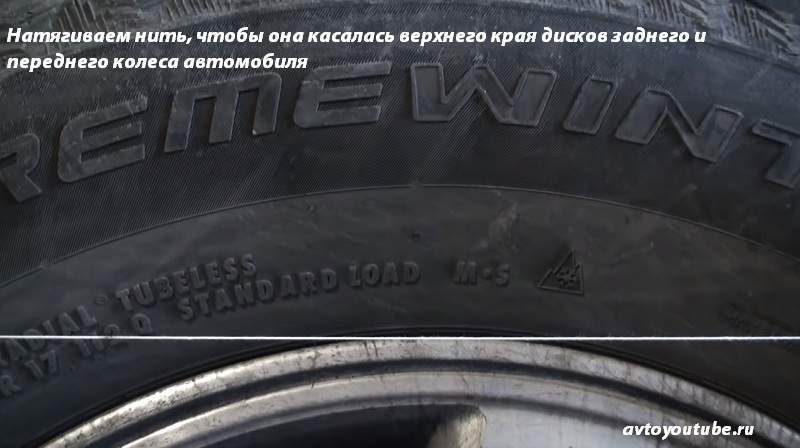 Для регулировки угла наклона фар натягиваем проволоку так, чтобы она касалась дисков обоих колес автомобиля