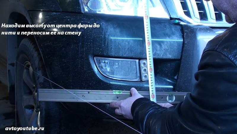 Для точной настройки угла наклона оптики измеряем расстояние от центра фары до резьбы