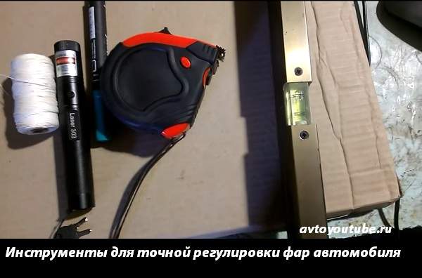 Инструмент для тонкой настройки автомобильных фар