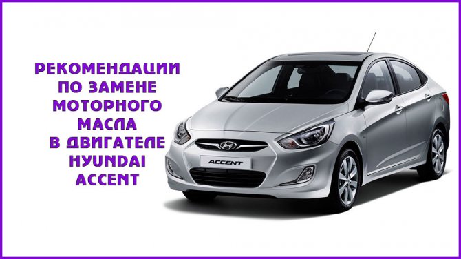 Инструкция, как выбрать и заменить масляный фильтр на Hyundai Accent