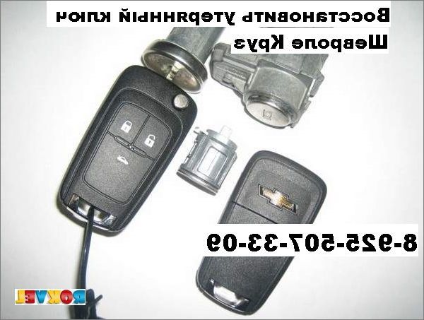 Ключ и иммобилайзер Шевроле Круз: как разобрать, как открыть без ключа