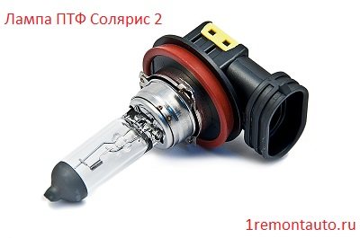 Какие лампочки стоят в противотуманках на хёндай солярис