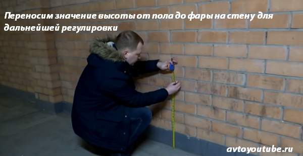 Переносим значение высоты от пола до фары на стену для дальнейшей регулировки ближнего света