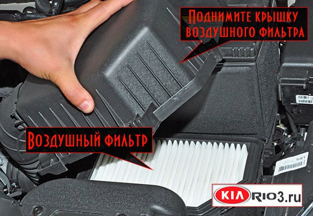 Воздушный фильтр Киа Рио 3: где находится, замена