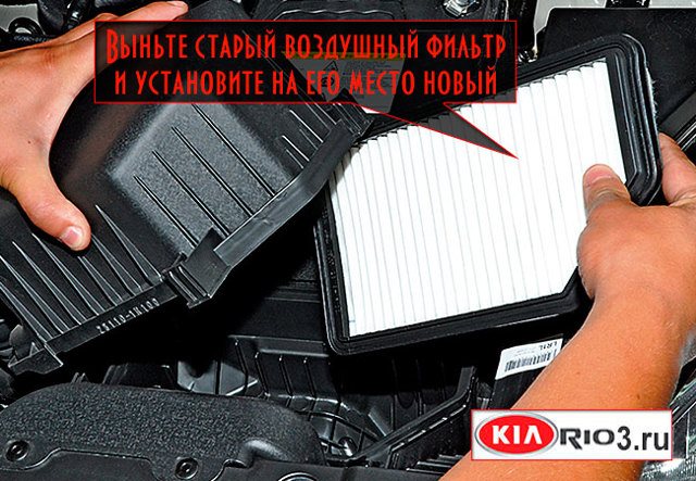 Воздушный фильтр Киа Рио 3: где находится, замена