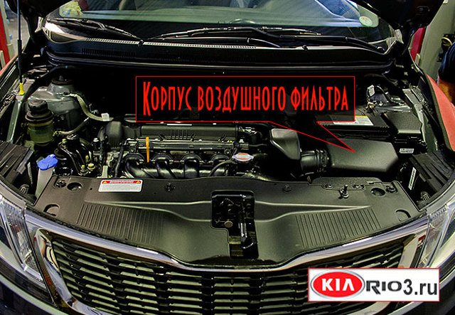 Воздушный фильтр Киа Рио 3: где находится, замена